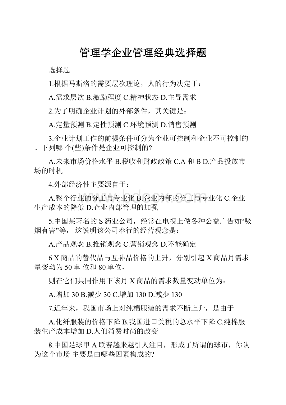 管理学企业管理经典选择题.docx