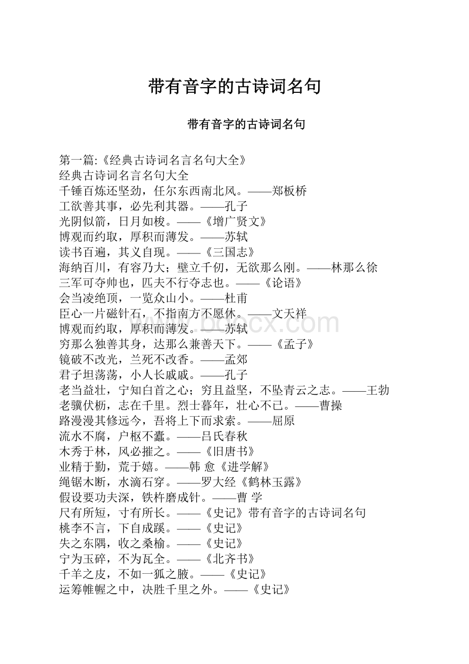 带有音字的古诗词名句.docx_第1页