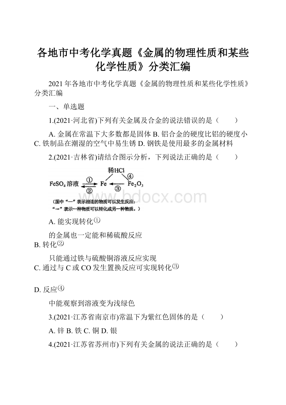 各地市中考化学真题《金属的物理性质和某些化学性质》分类汇编.docx