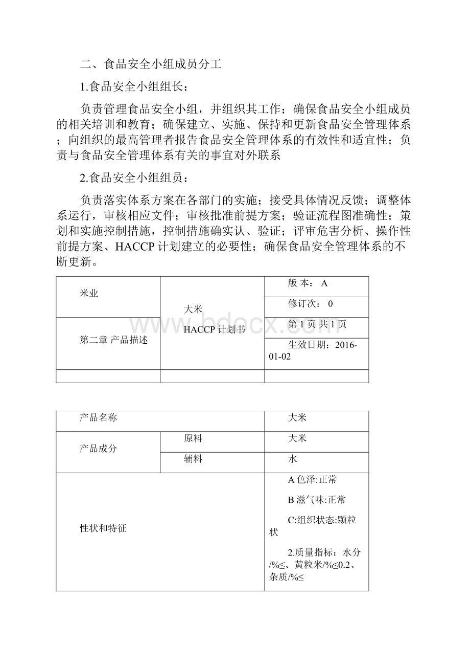 米业HACCP计划.docx_第3页