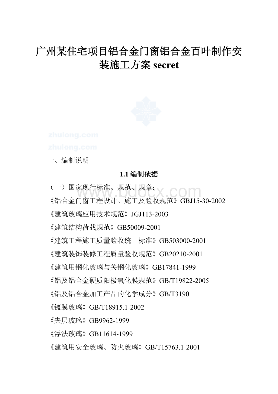 广州某住宅项目铝合金门窗铝合金百叶制作安装施工方案secret.docx_第1页