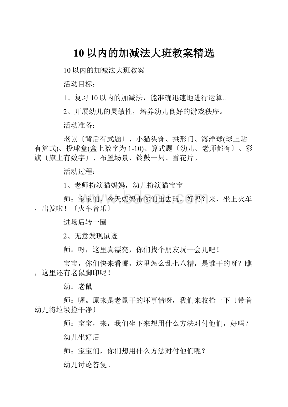 10以内的加减法大班教案精选.docx_第1页