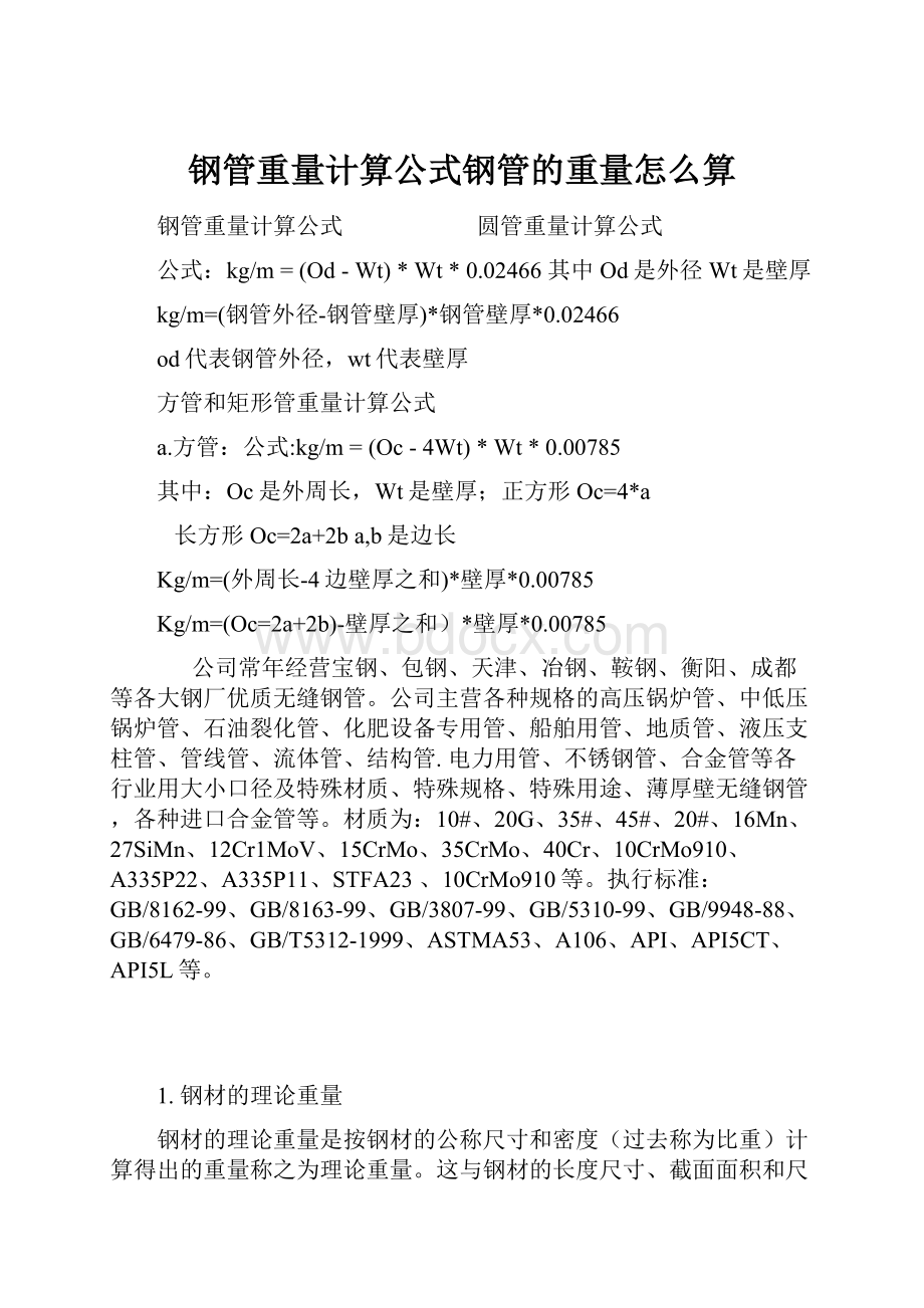 钢管重量计算公式钢管的重量怎么算.docx