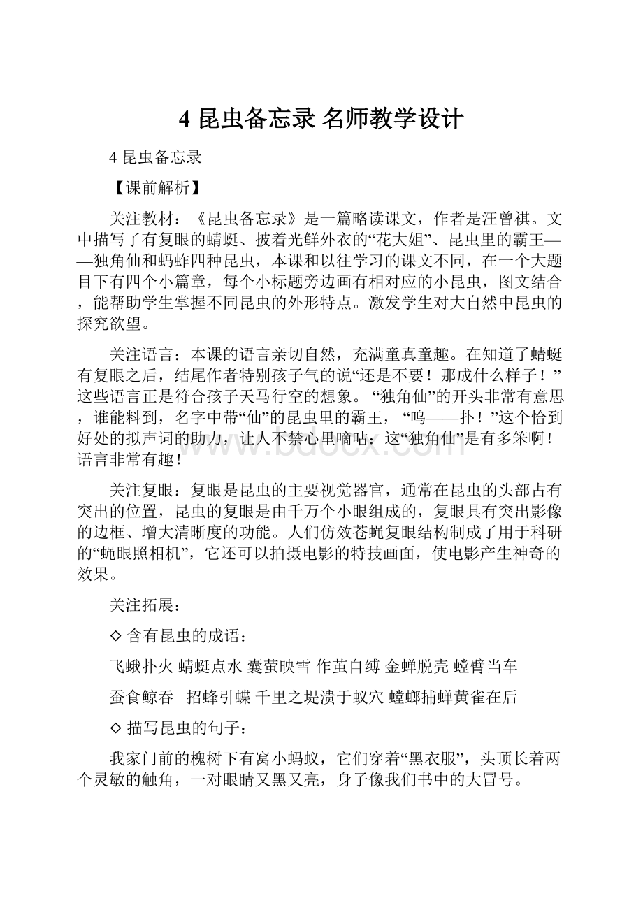 4 昆虫备忘录 名师教学设计.docx_第1页