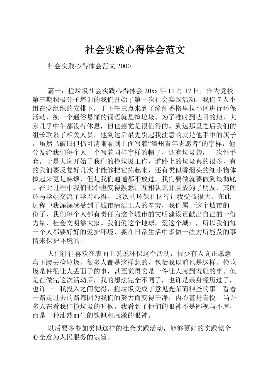 社会实践心得体会范文.docx