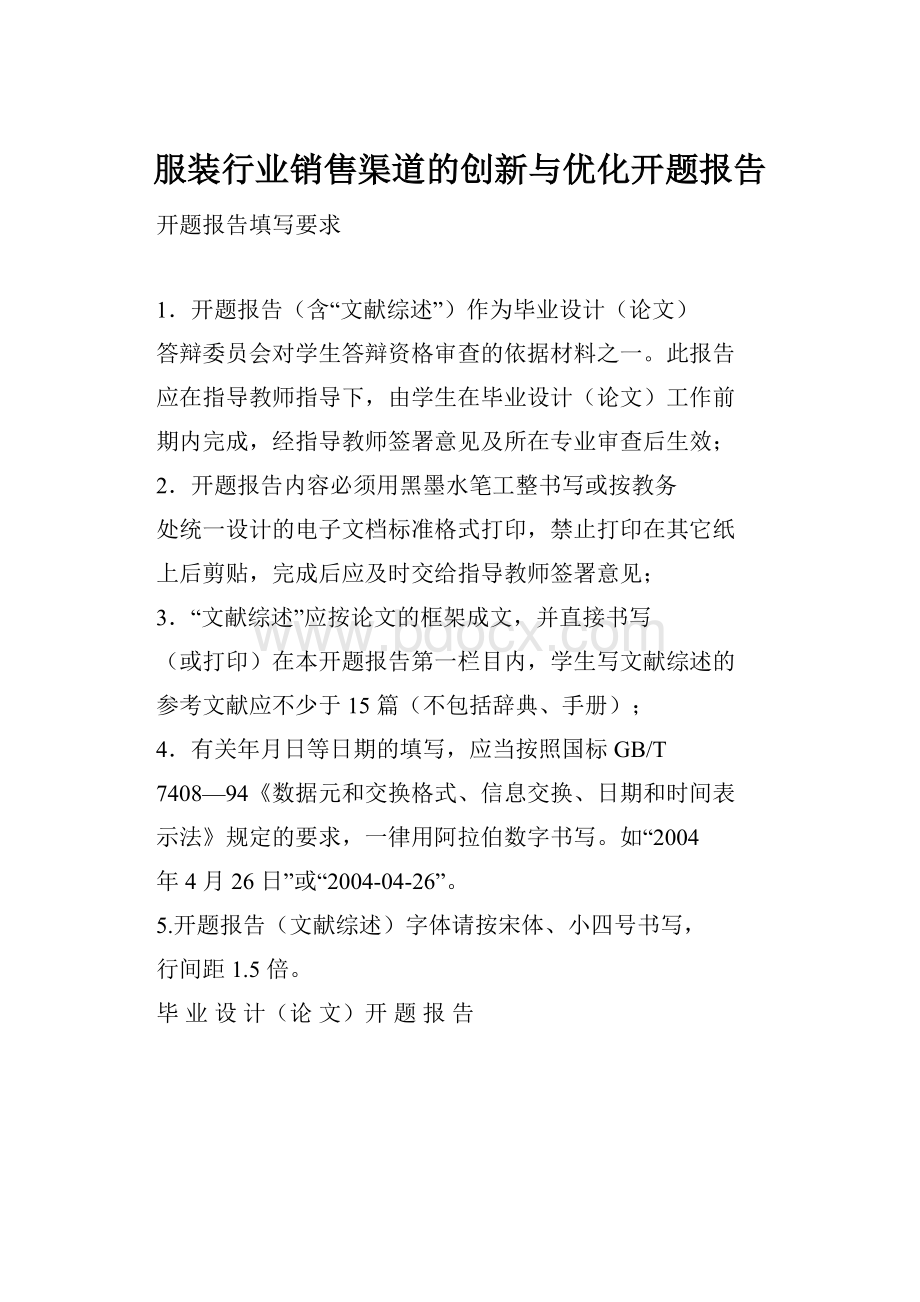 服装行业销售渠道的创新与优化开题报告.docx_第1页