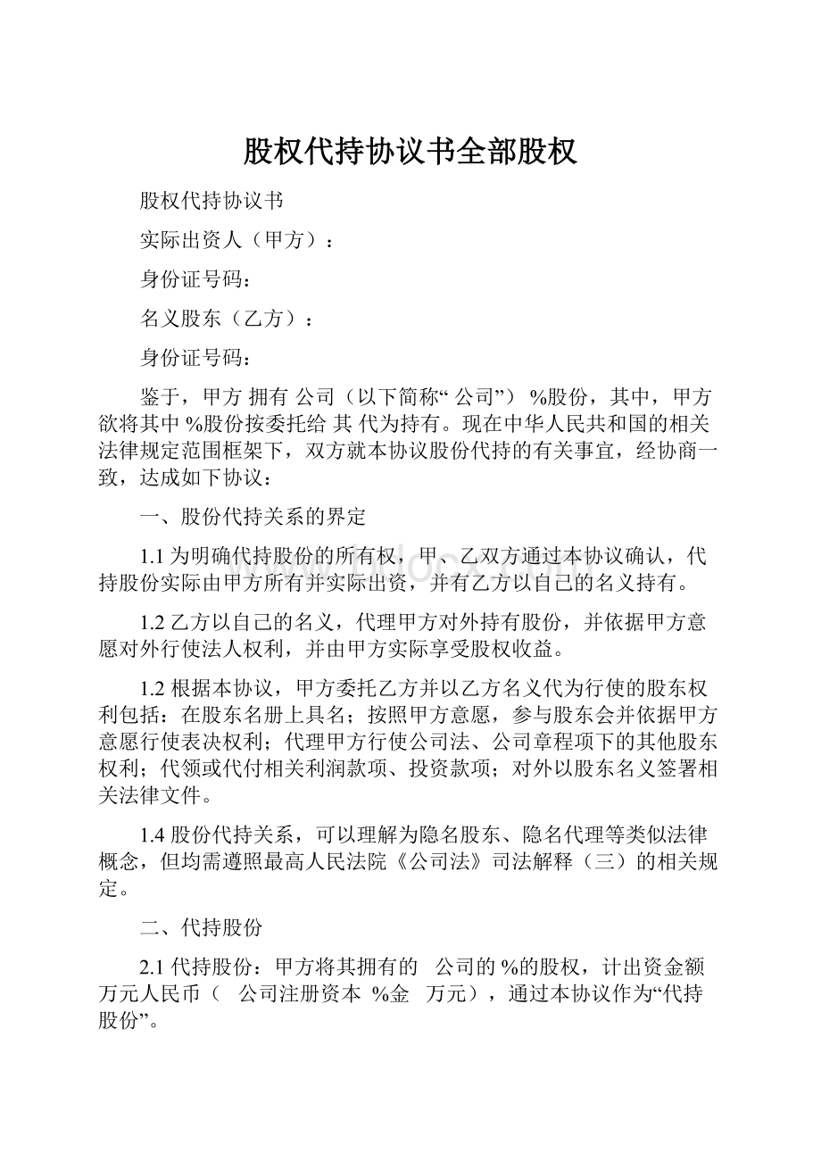 股权代持协议书全部股权.docx