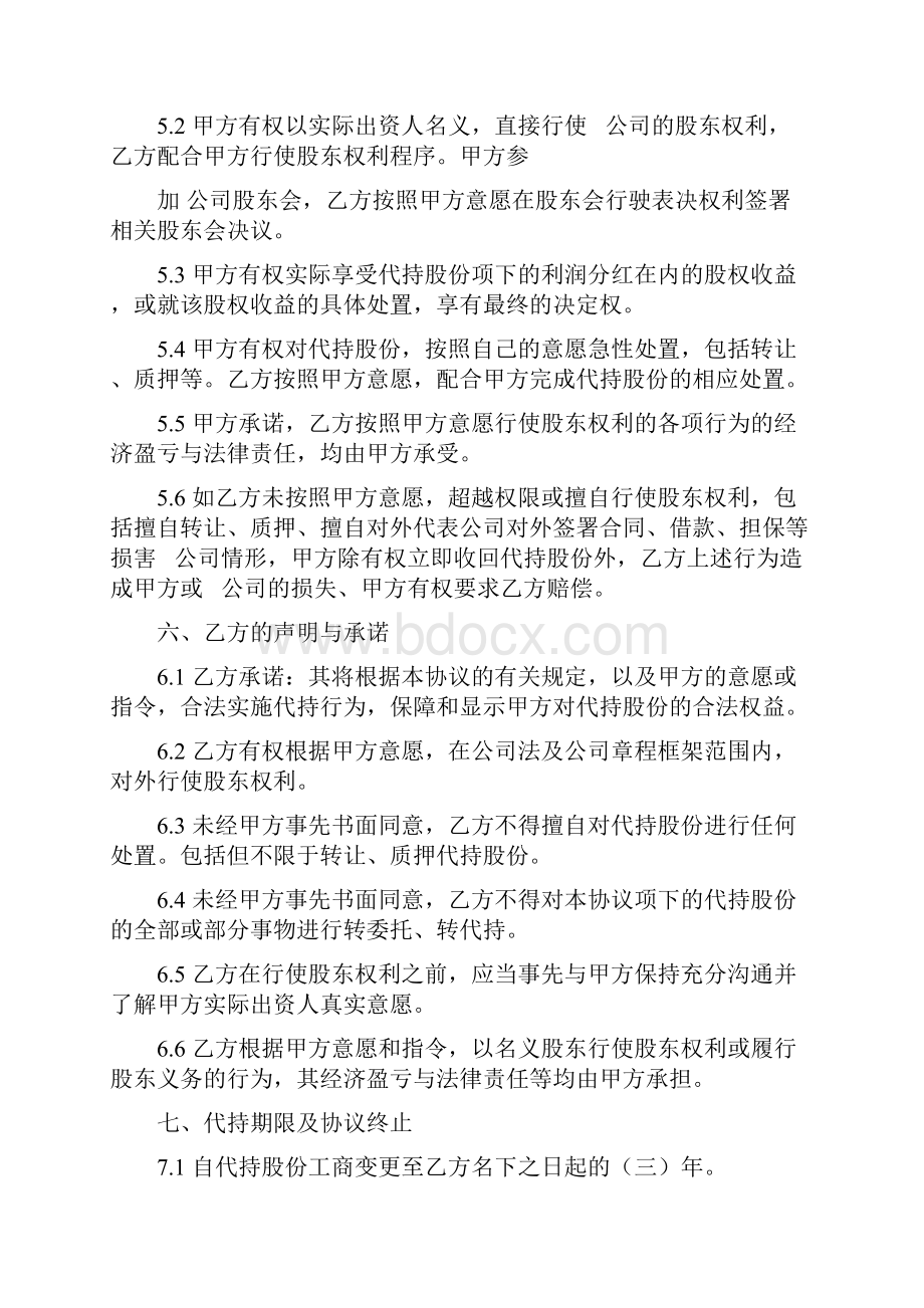 股权代持协议书全部股权.docx_第3页