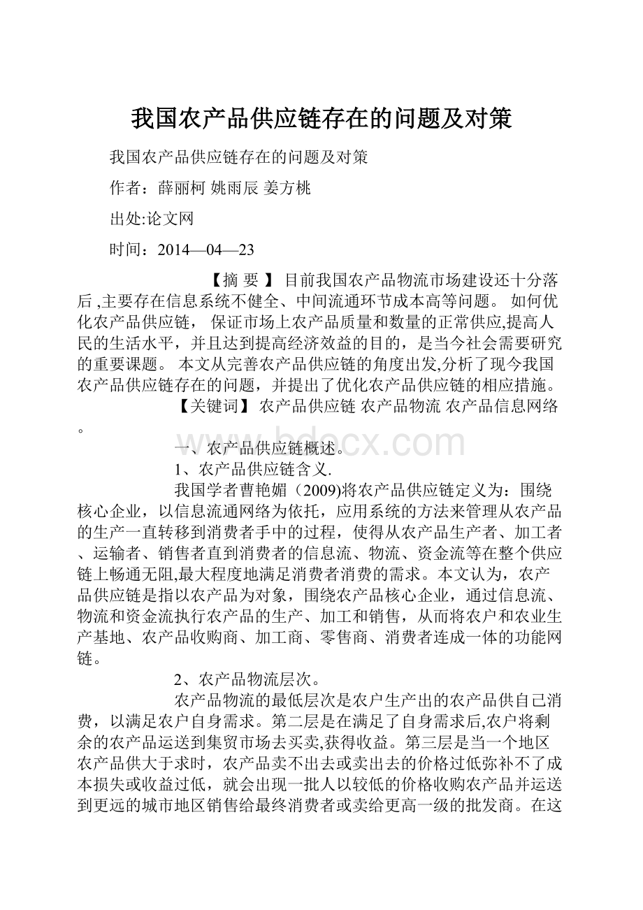 我国农产品供应链存在的问题及对策.docx_第1页