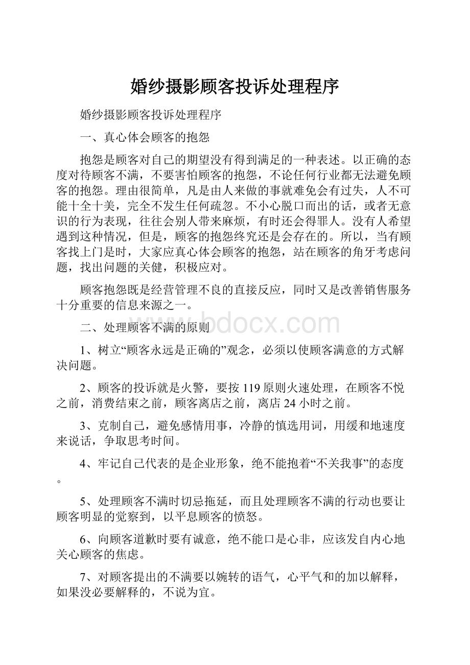 婚纱摄影顾客投诉处理程序.docx