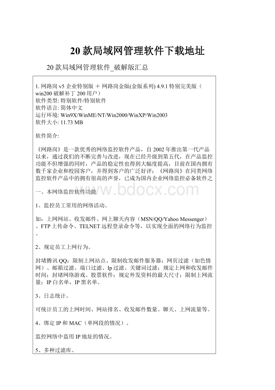 20款局域网管理软件下载地址.docx_第1页