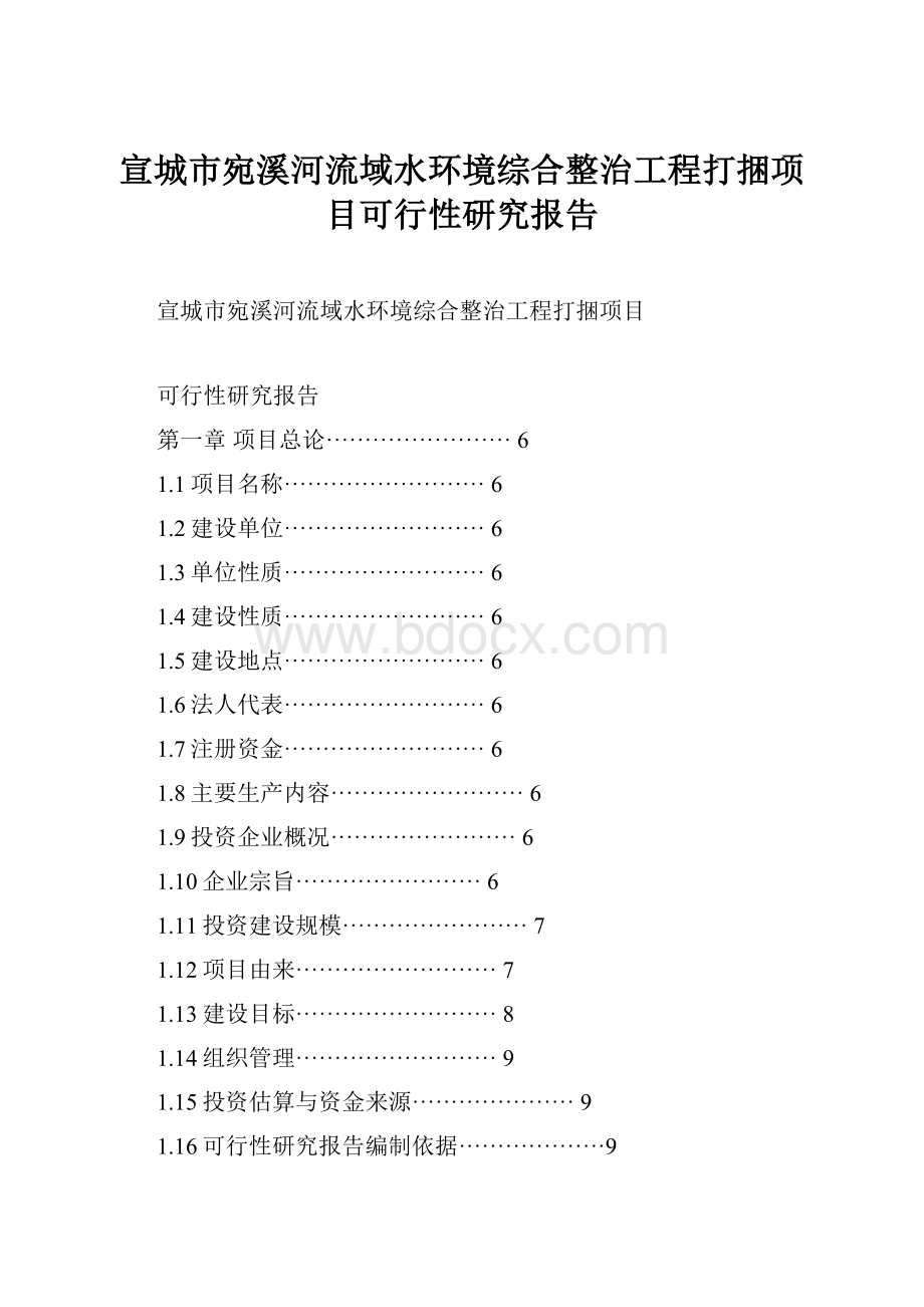 宣城市宛溪河流域水环境综合整治工程打捆项目可行性研究报告.docx