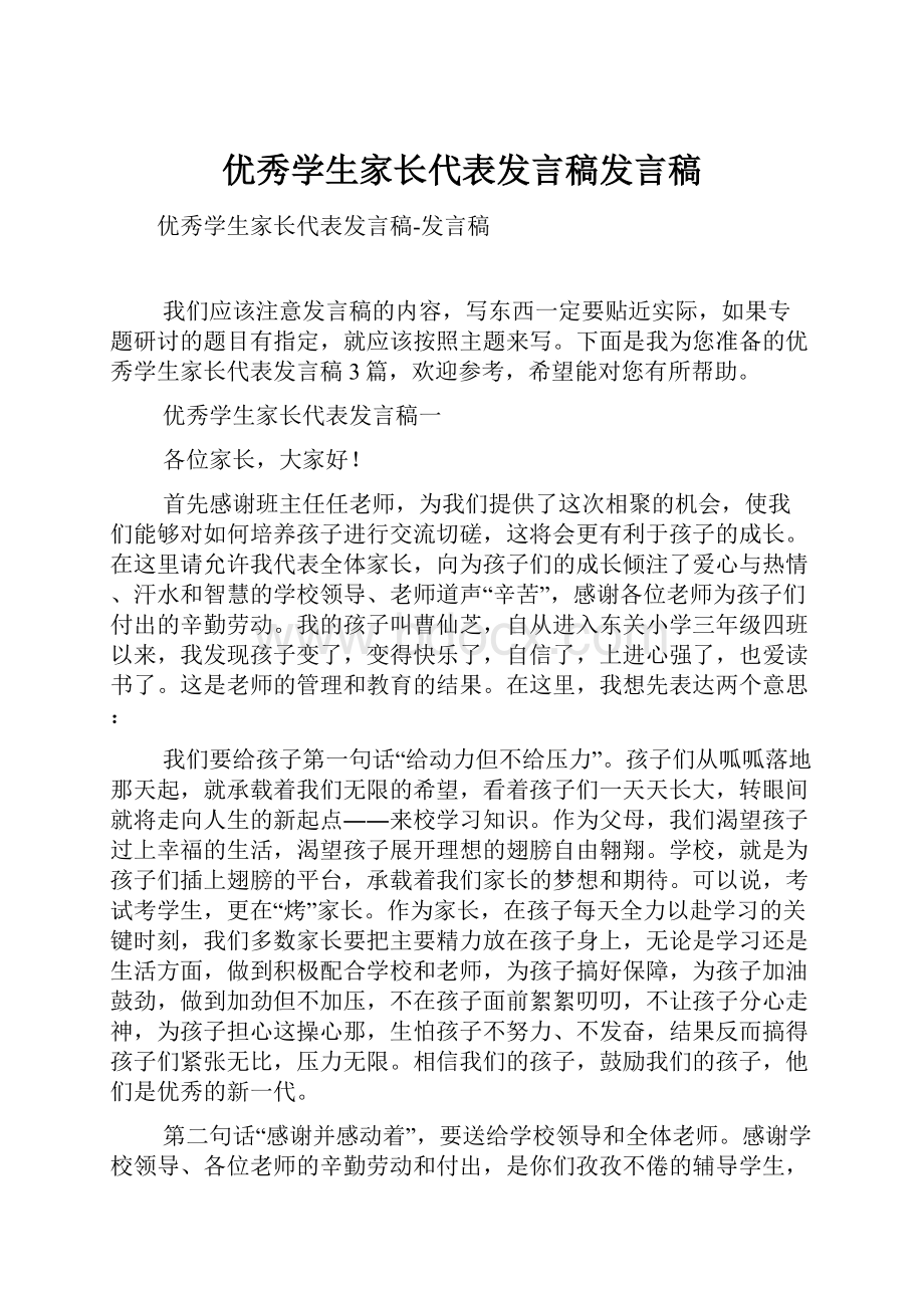 优秀学生家长代表发言稿发言稿.docx_第1页