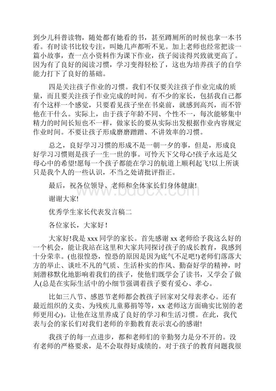 优秀学生家长代表发言稿发言稿.docx_第3页