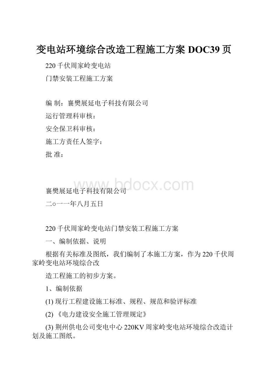 变电站环境综合改造工程施工方案DOC39页.docx_第1页