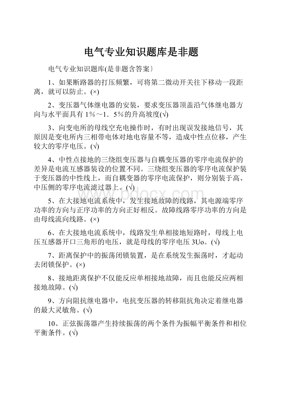 电气专业知识题库是非题.docx