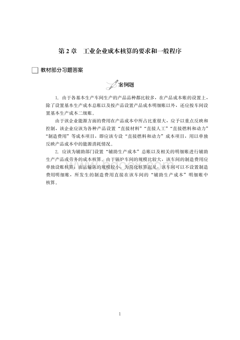 成本会计学 第9版 教材习题答案.pdf