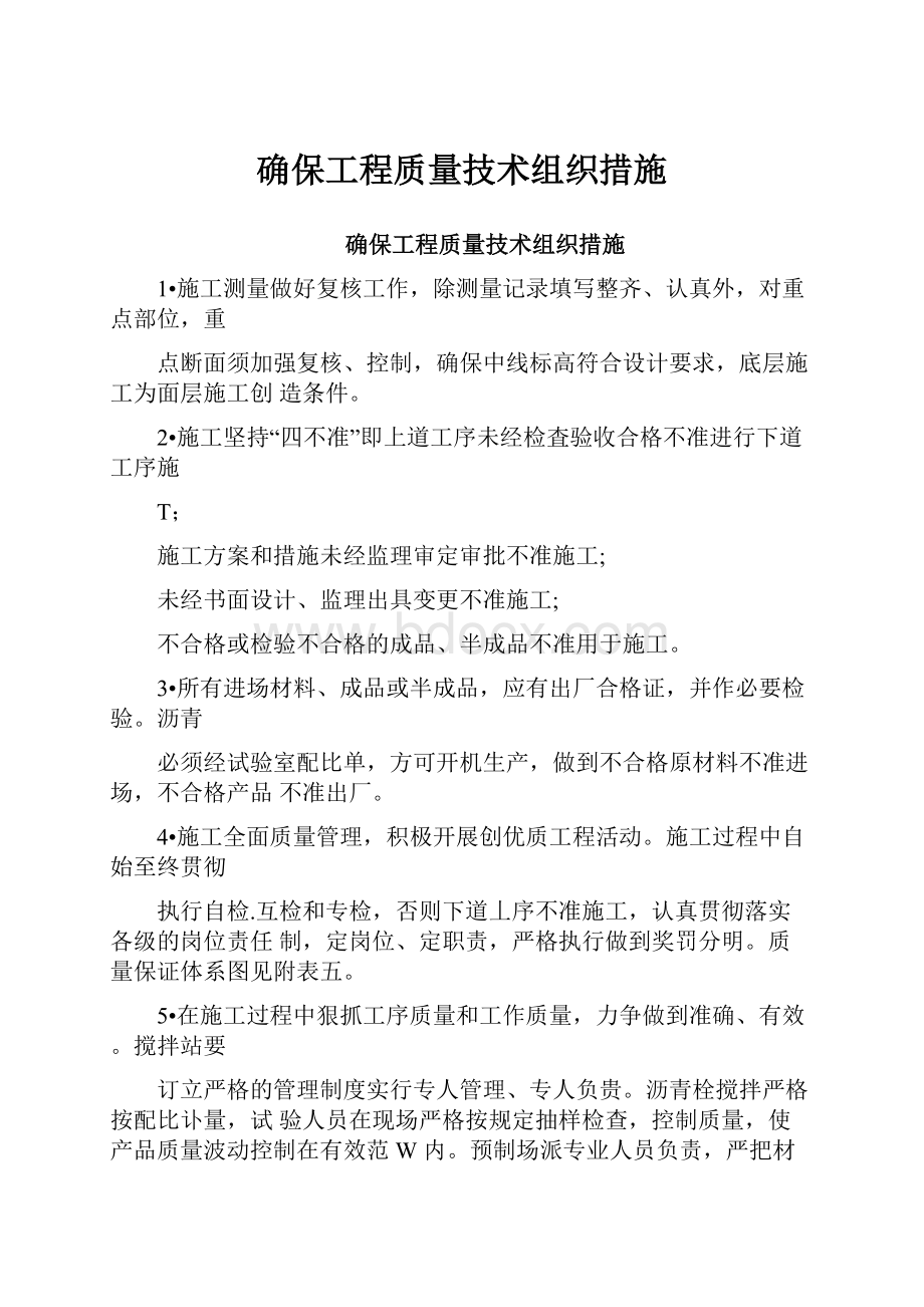 确保工程质量技术组织措施.docx_第1页