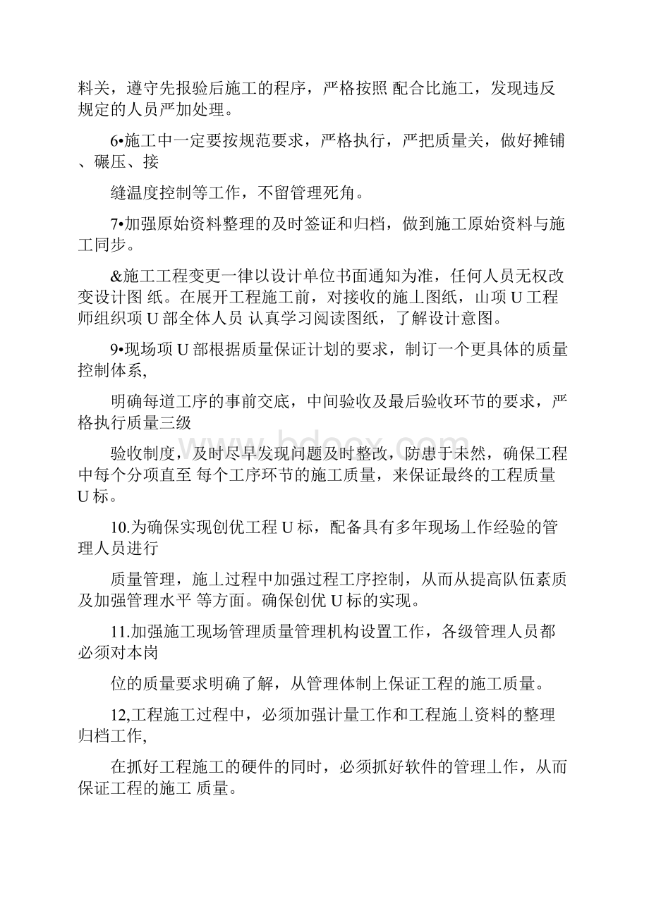 确保工程质量技术组织措施.docx_第2页