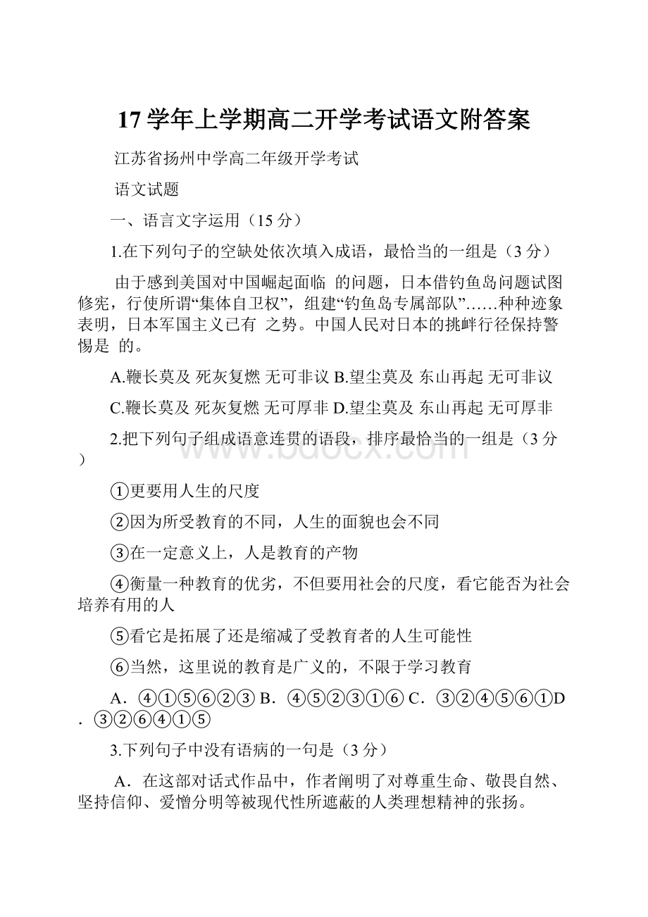 17学年上学期高二开学考试语文附答案.docx