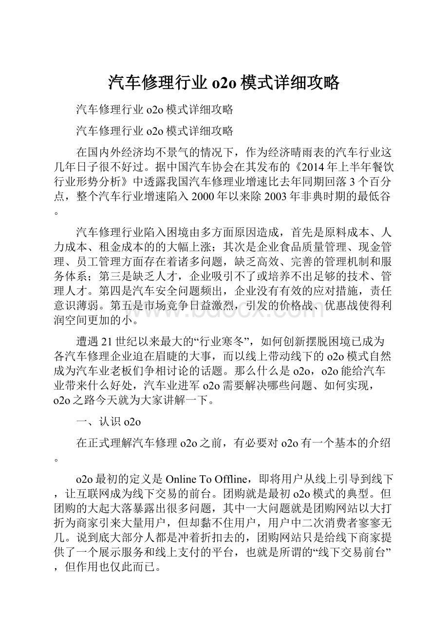 汽车修理行业o2o模式详细攻略.docx_第1页