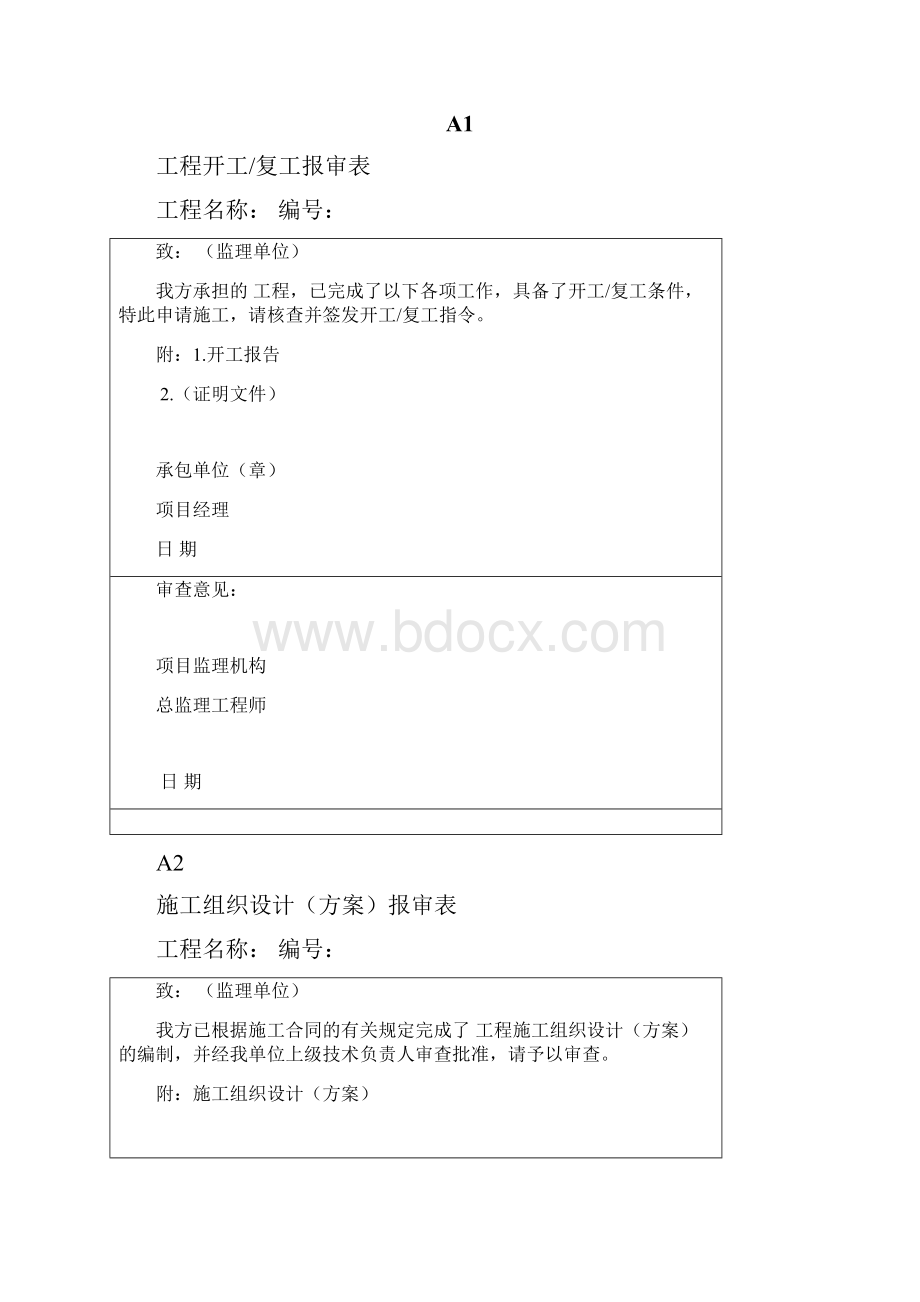 附录施工阶段监理工作的基本表式.docx_第2页