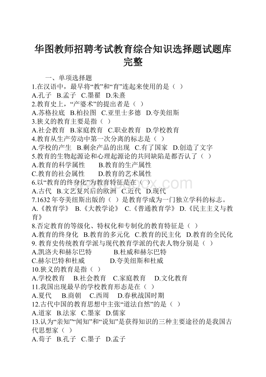 华图教师招聘考试教育综合知识选择题试题库完整.docx