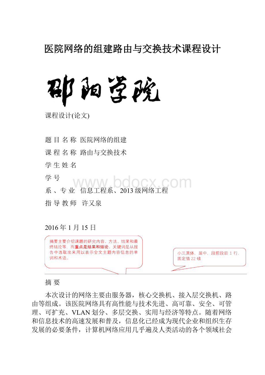 医院网络的组建路由与交换技术课程设计.docx_第1页