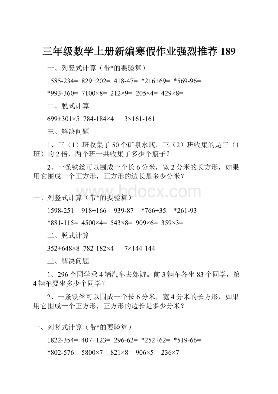 三年级数学上册新编寒假作业强烈推荐 189.docx_第1页