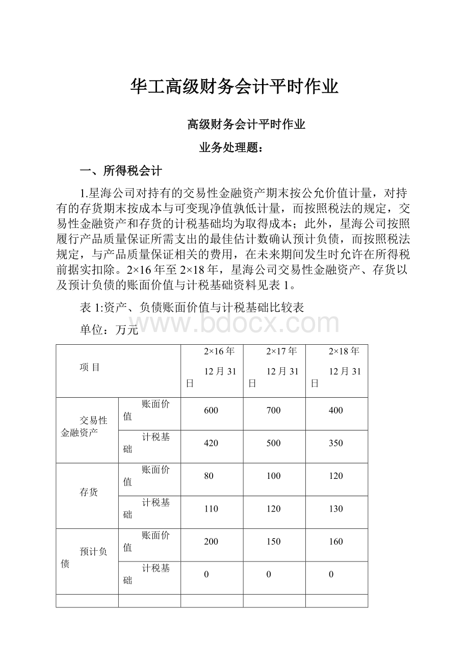 华工高级财务会计平时作业.docx_第1页