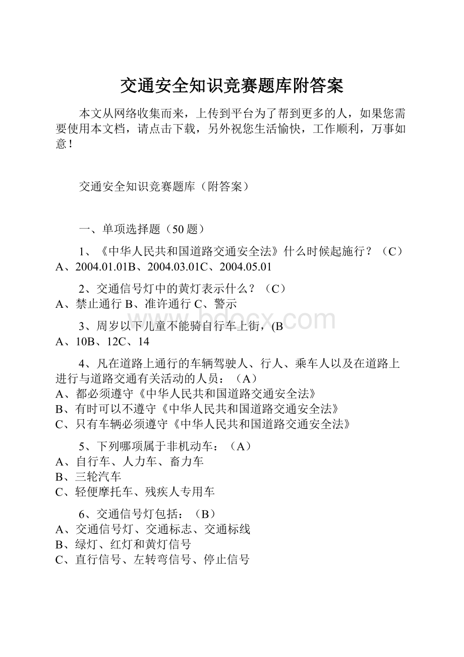 交通安全知识竞赛题库附答案.docx