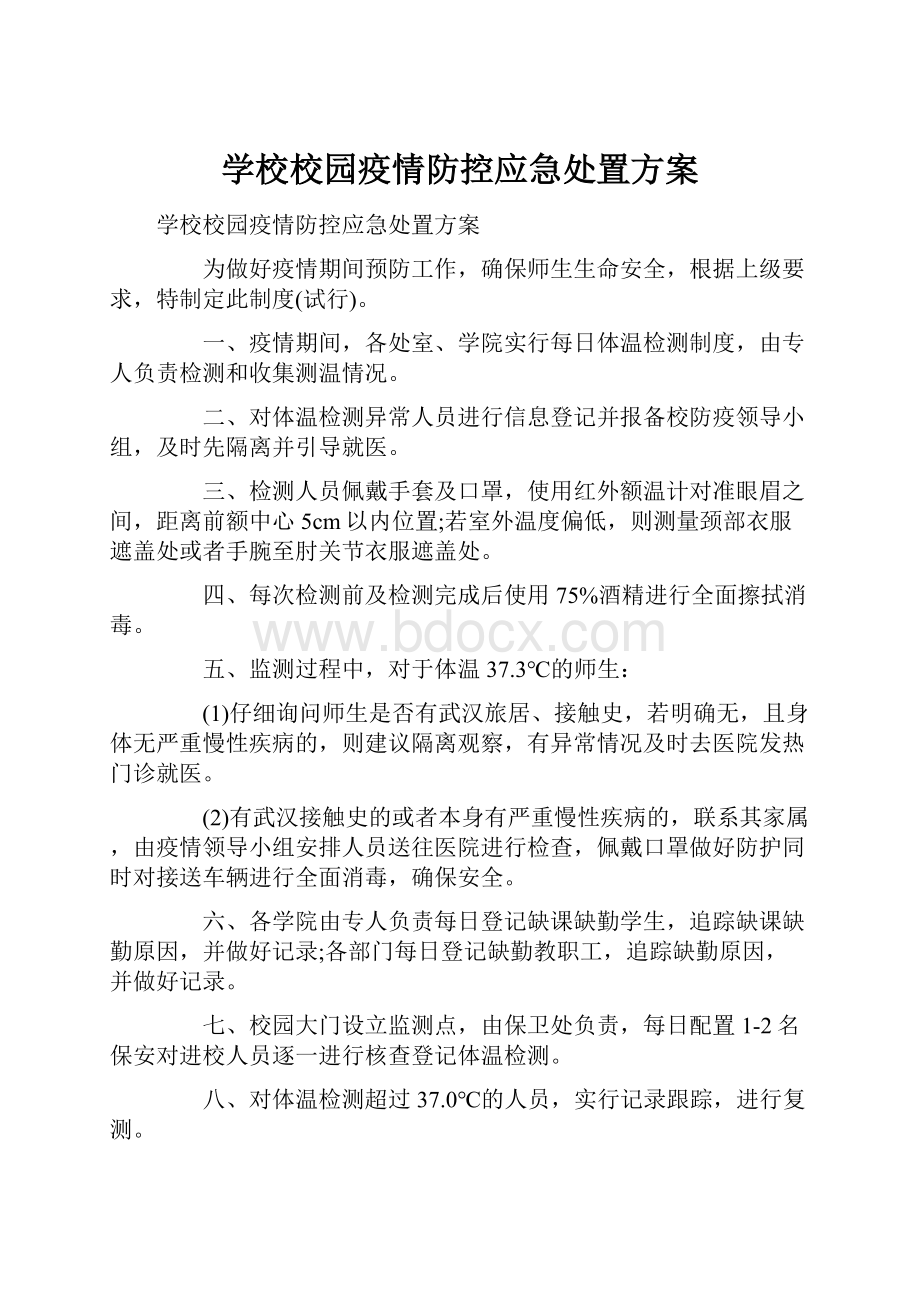 学校校园疫情防控应急处置方案.docx_第1页