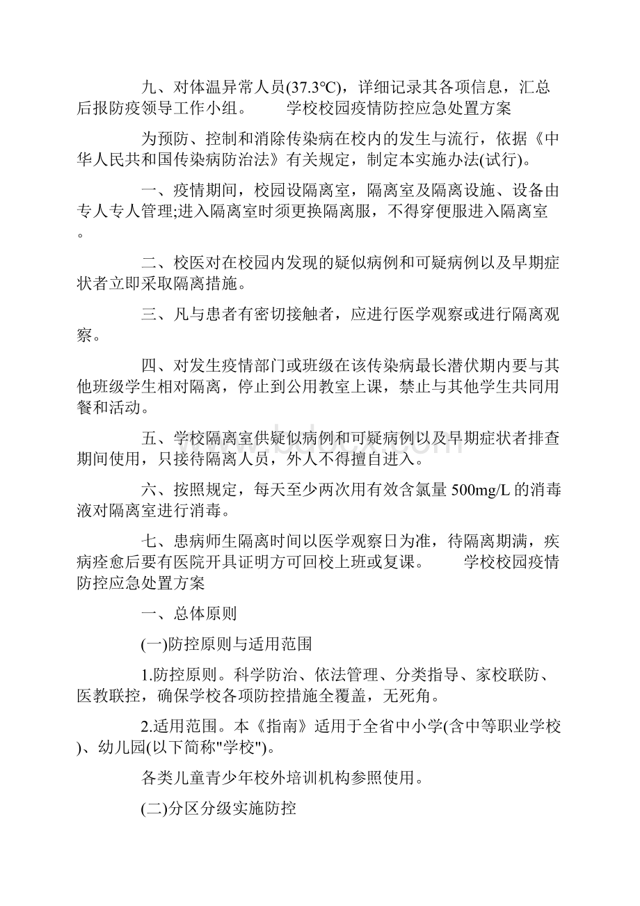 学校校园疫情防控应急处置方案.docx_第2页