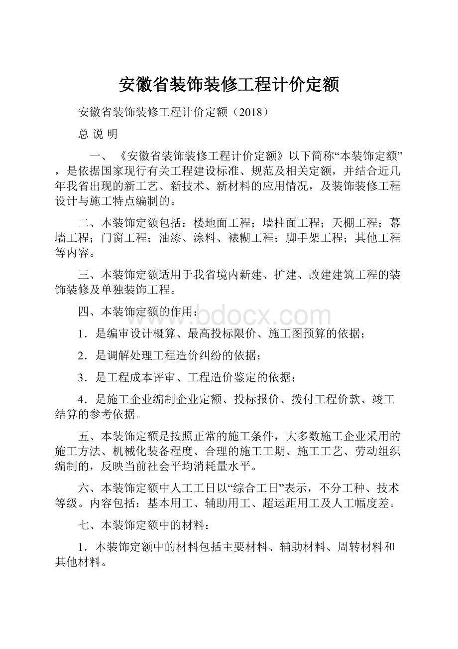 安徽省装饰装修工程计价定额.docx_第1页