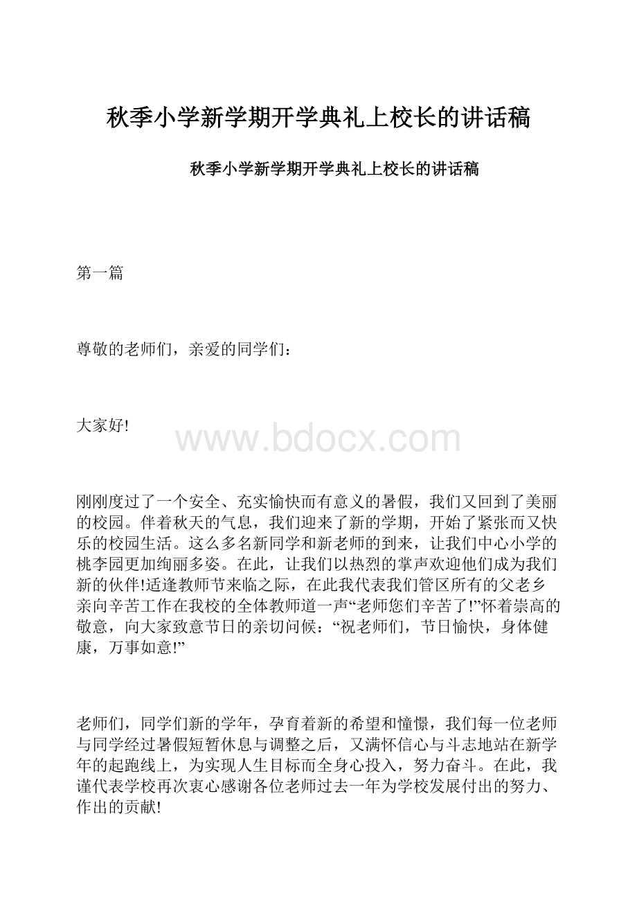 秋季小学新学期开学典礼上校长的讲话稿.docx_第1页