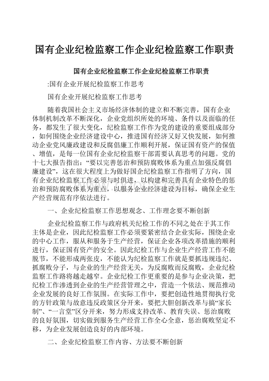 国有企业纪检监察工作企业纪检监察工作职责.docx