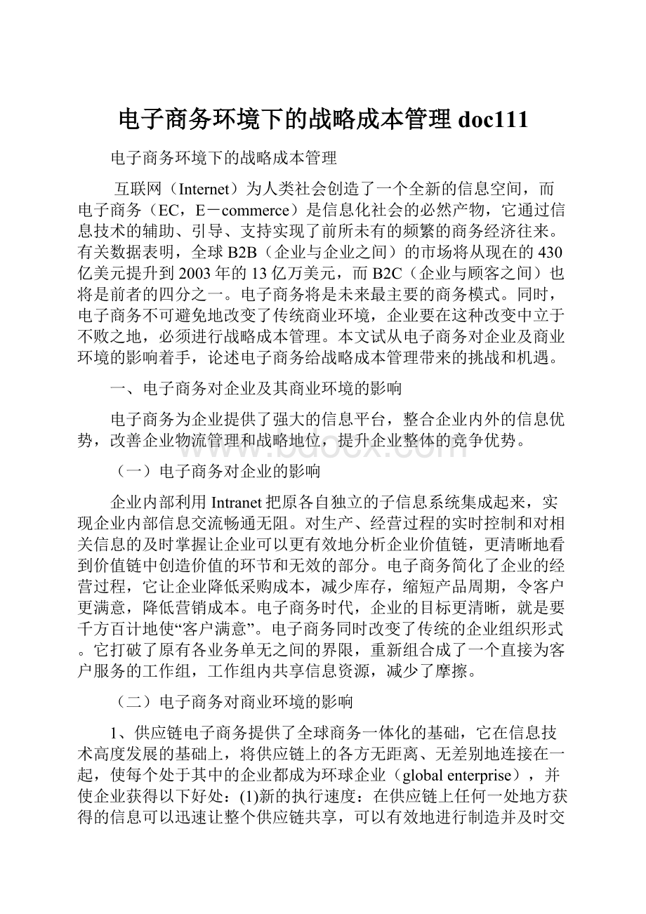 电子商务环境下的战略成本管理doc111.docx_第1页