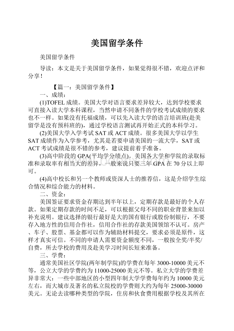 美国留学条件.docx_第1页