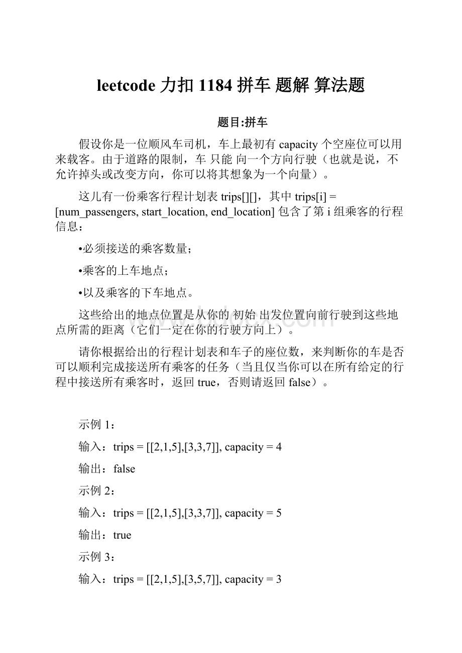 leetcode 力扣 1184 拼车题解 算法题.docx