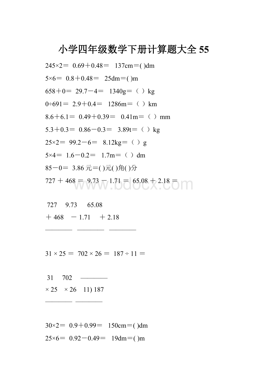 小学四年级数学下册计算题大全55.docx