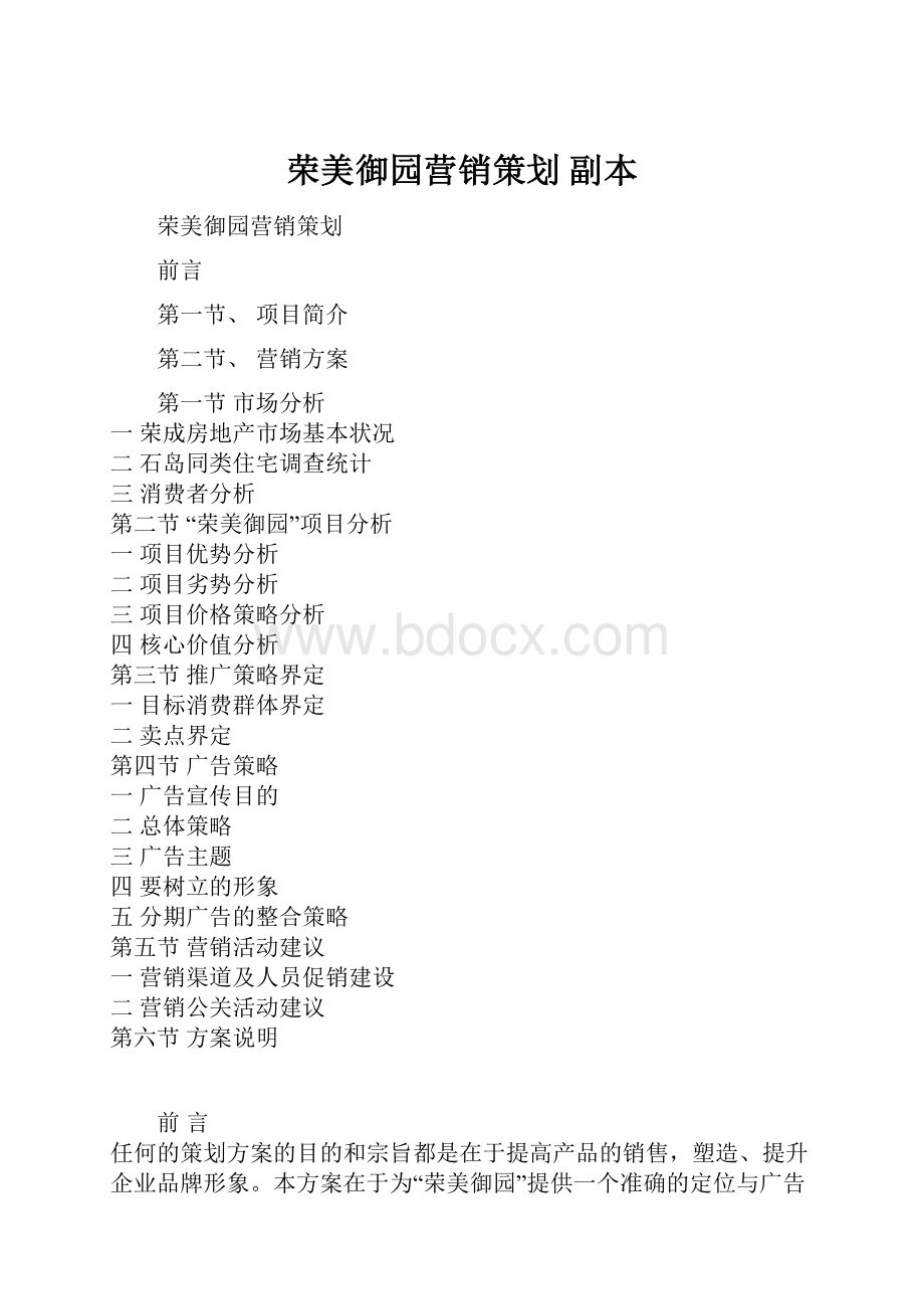 荣美御园营销策划副本.docx