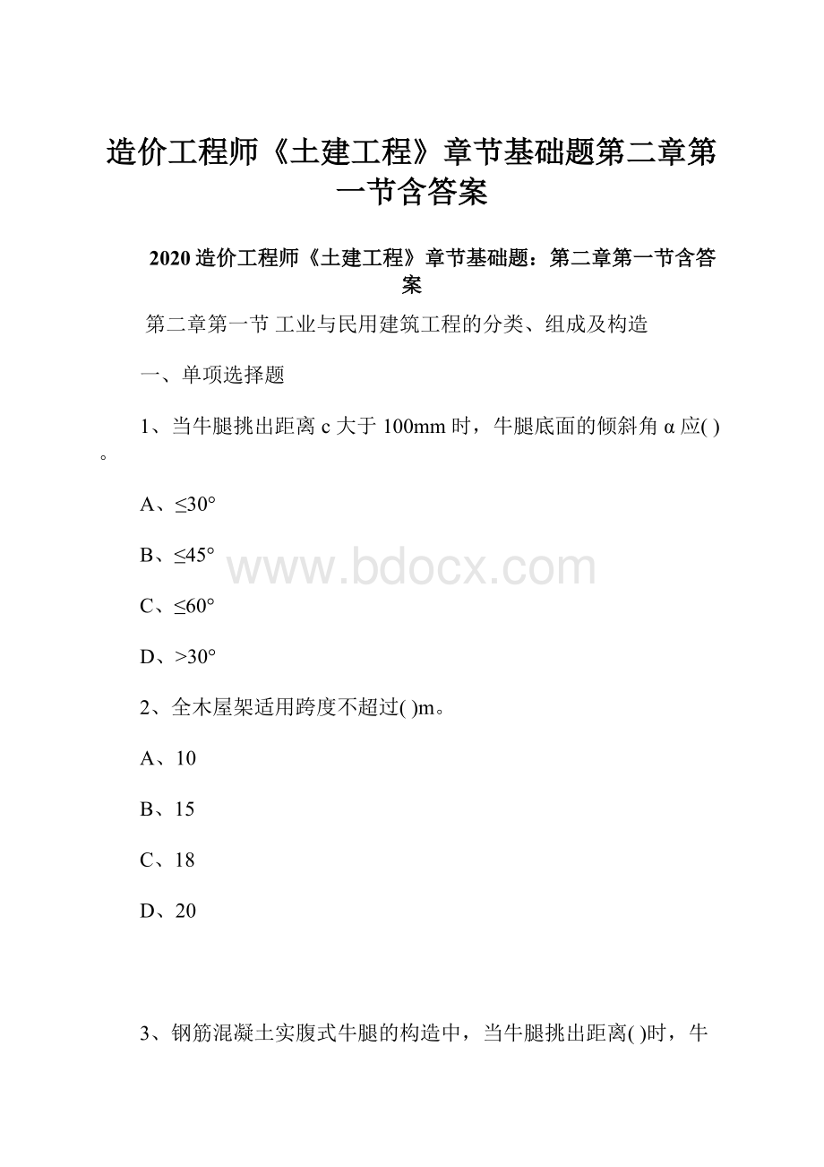 造价工程师《土建工程》章节基础题第二章第一节含答案.docx