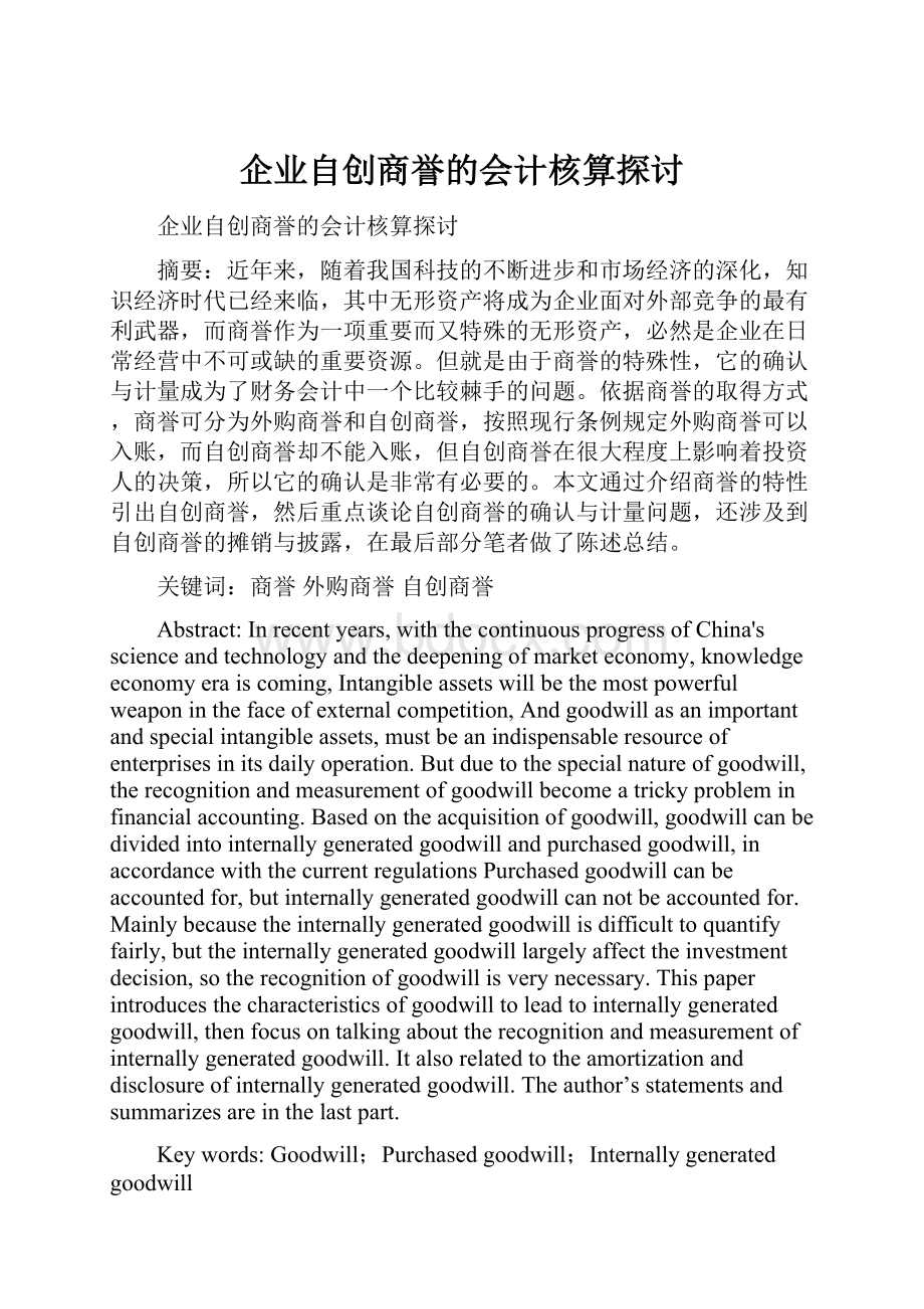 企业自创商誉的会计核算探讨.docx_第1页