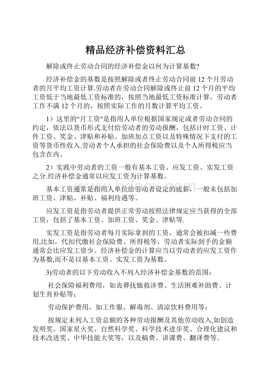 精品经济补偿资料汇总.docx