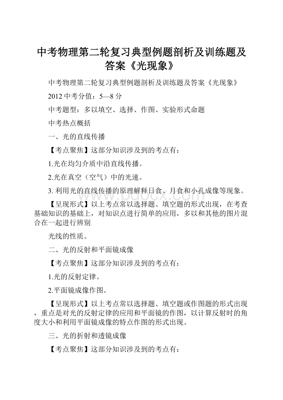 中考物理第二轮复习典型例题剖析及训练题及答案《光现象》.docx_第1页