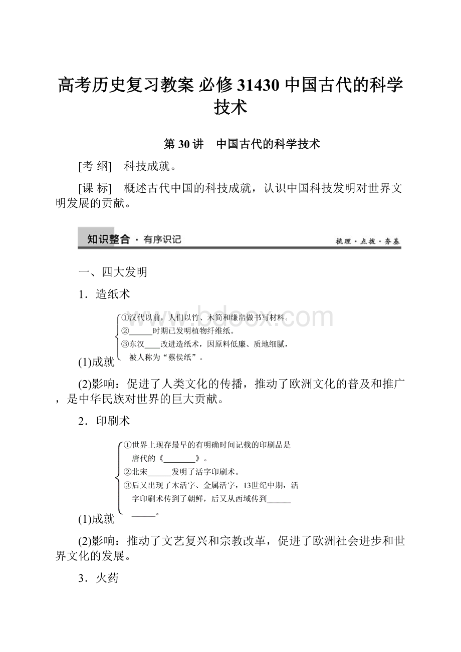 高考历史复习教案 必修31430 中国古代的科学技术.docx_第1页