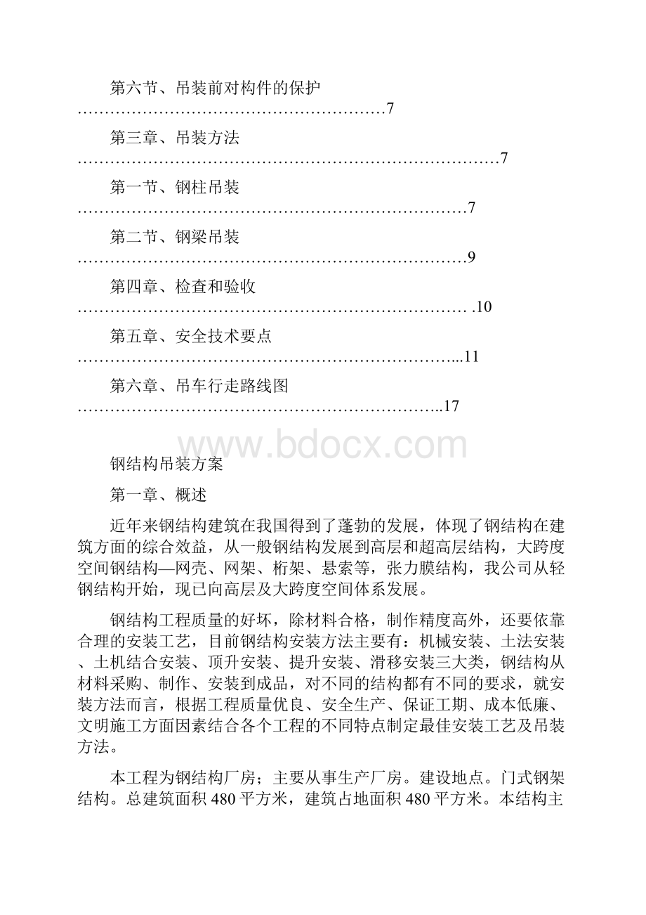 钢结构厂房吊装专项及方案.docx_第2页