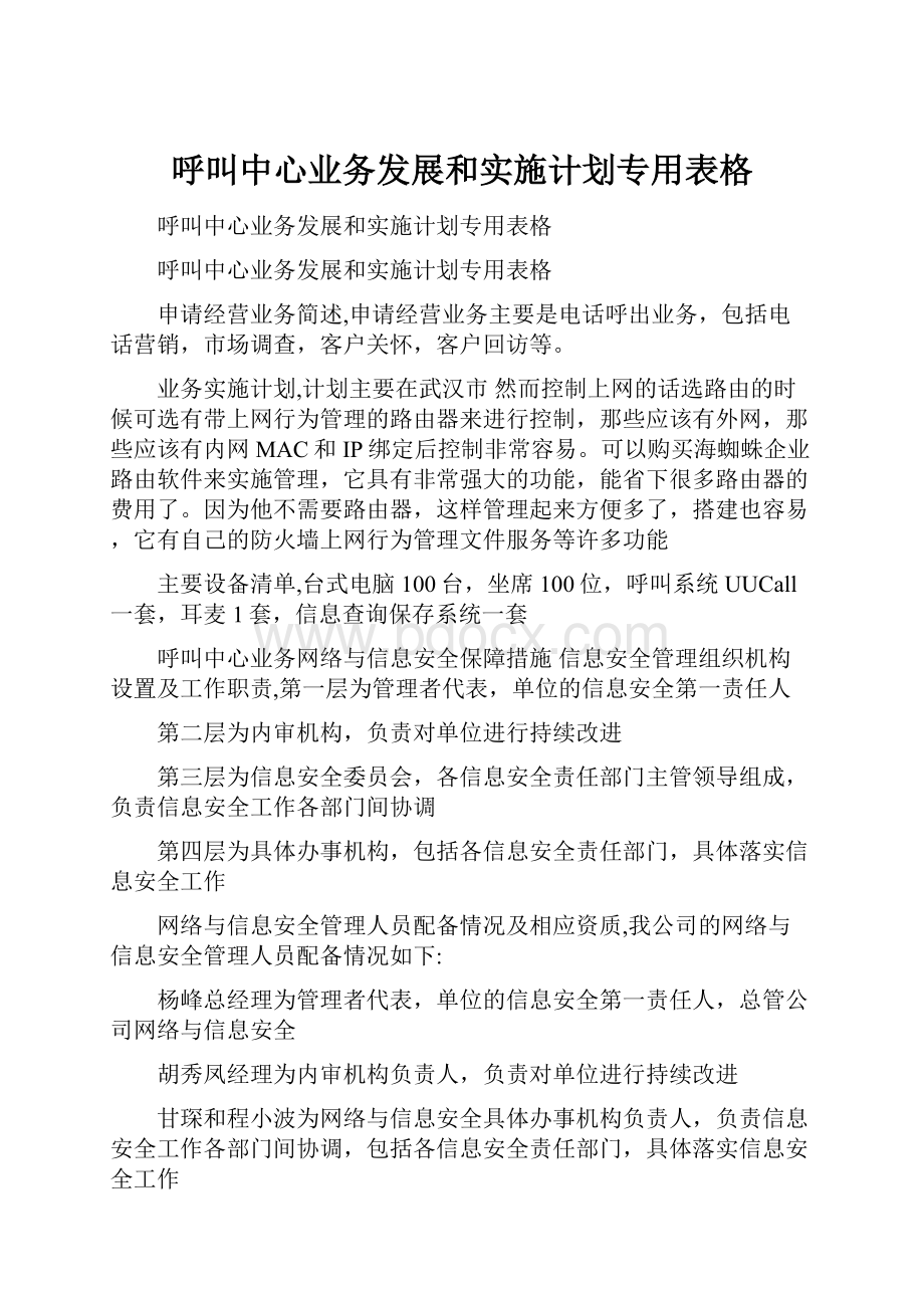 呼叫中心业务发展和实施计划专用表格.docx_第1页