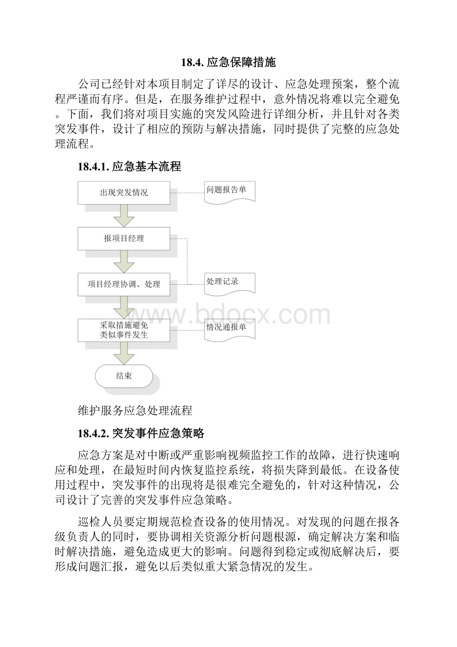 货物类项目售后服务方案.docx_第3页