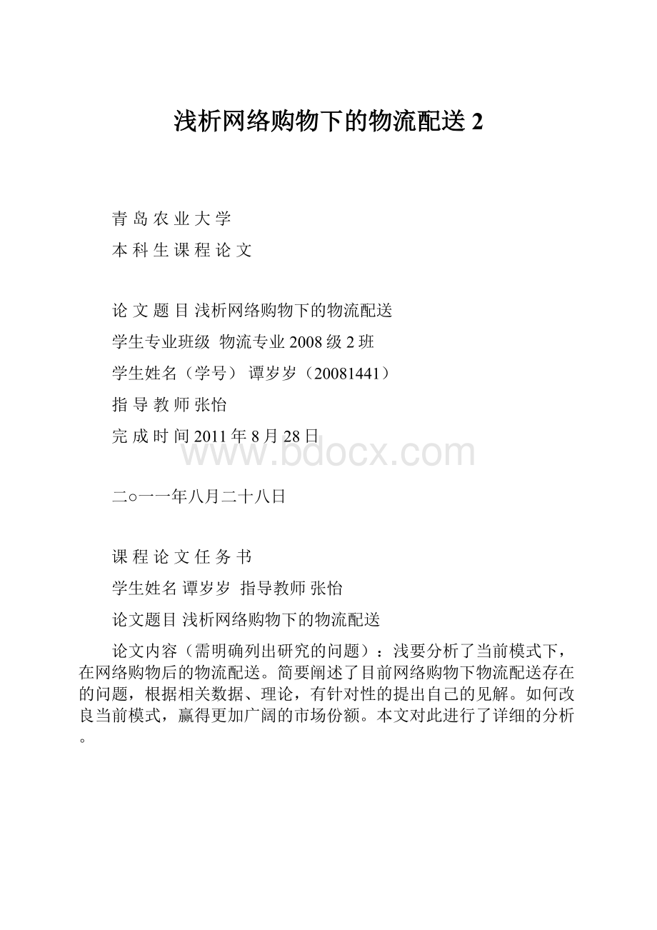 浅析网络购物下的物流配送2.docx